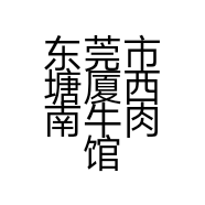 东莞市塘厦西南牛肉馆的小店