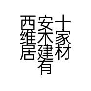 西安十维木家居建材有限责任公司的小店