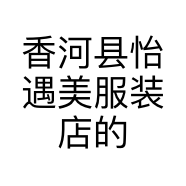 香河县怡遇美服装店的小店