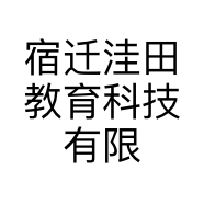 宿迁洼田教育科技有限公司的小店