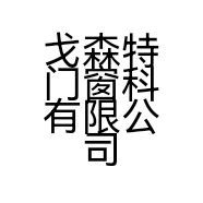 戈森特门窗科技有限公司的小店
