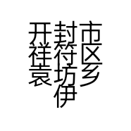 开封市祥符区袁坊乡伊玫姿美容养生店的小店
