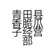 青田县香脆瓜子经营部的小店