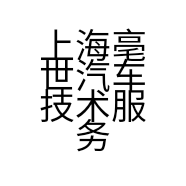 上海亳世汽车技术服务有限公司的小店