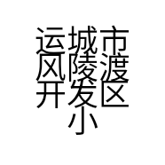 运城市风陵渡开发区小引车行的小店