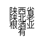 陕西省陕北老根酒业有限公司的小店