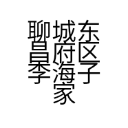 聊城东昌府区李海子家乐佳超市