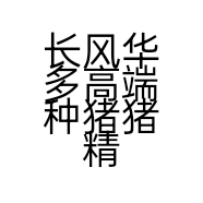 长风华多高端种猪猪精