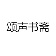 颂声书斋