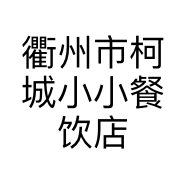 衢州市柯城小小餐饮店