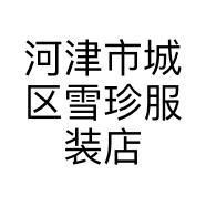 河津市城区雪珍服装店的小店