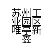 苏州工业园区唯亭新鑫记蟹庄的小店