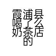 霞浦县喝了么奶茶店的小店