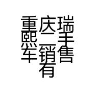 重庆瑞熙二手车销售有限公司的小店