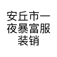 安丘市一夜暴富服装销售门市的小店