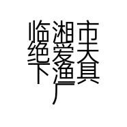 临湘市绝爱天下渔具厂的小店