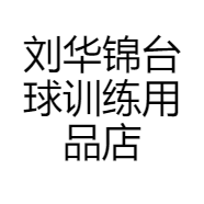 刘华锦台球训练用品店