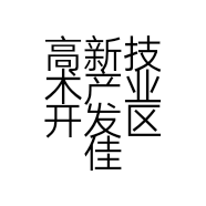 高新技术产业开发区佳作百货店的小店