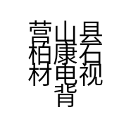 营山县柏康石材电视背景墙经营部的小店