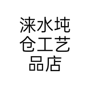 涞水坉仓工艺品店