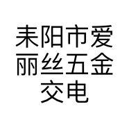 耒阳市爱丽丝五金交电经营部的小店