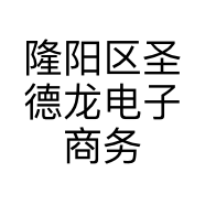 隆阳区圣德龙电子商务服务部的小店