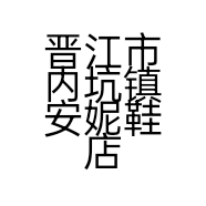 晋江市内坑镇安妮鞋店的小店