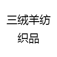 三绒羊纺织品