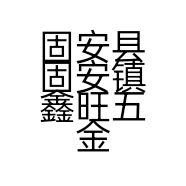 固安县固安镇鑫旺五金经销部的小店