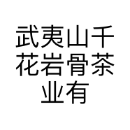 武夷山千花岩骨茶业有限公司的小店