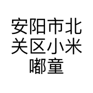 安阳市北关区小米嘟童品馆的小店