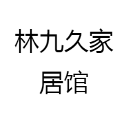 林九久家居馆