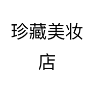 珍藏美妆店