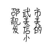 邵武市靓美美发店的小店