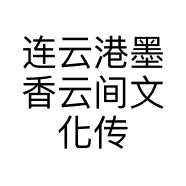 连云港墨香云间文化传媒有限公司的小店