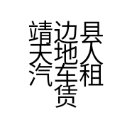 靖边县天地人汽车租赁有限公司的小店