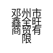 邓州市鑫全旺商贸有限公司的小店