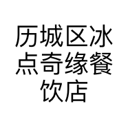 历城区冰点奇缘餐饮店的小店