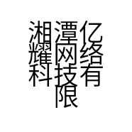 湘潭亿耀网络科技有限公司的小店