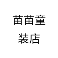 苗苗童装店