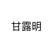甘露明
