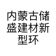 内蒙古储盛建材新型环保材料有限公司的小店