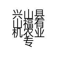 兴山县山福有机农业专业合作社的小店