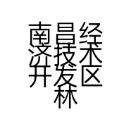 南昌经济技术开发区林华餐饮店的小店
