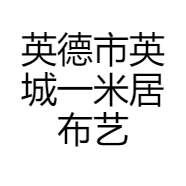 英德市英城一米居布艺店的小店