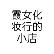 霞女化妆行的小店个体店