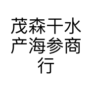 茂森干水产海参商行