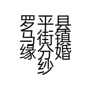 罗平县马街镇缘分婚纱摄影