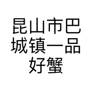 昆山市巴城镇一品好蟹水产经营部的小店