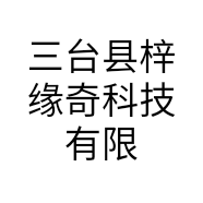 三台县梓缘奇科技有限公司的小店